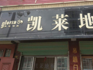 漳县店